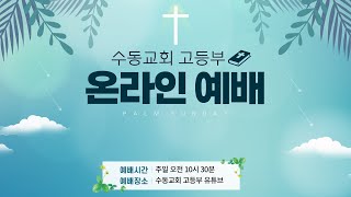 수동교회 고등부 주일 예배 (22.08.14)