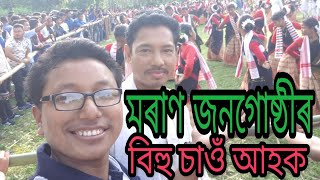 Moran Bihu | মৰাণ জনগোষ্ঠীৰ  বিহু উৰুৱা । Tinsukia Motapung 2018 ।  My vlogg ।।