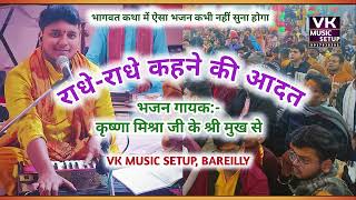 राधे राधे, कहने की आदत सी हो गई है कृष्ण भजन|| krishna Mishra|| barelly aonla program||