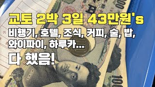 마일리지, M포인트로 반값 여행 다녀오기 + 요즘 오사카 여행 꿀팁