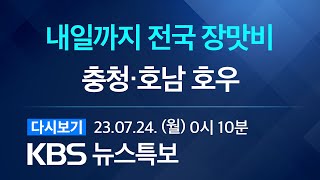 [풀영상] 뉴스특보 : 내일까지 전국 장맛비…최대 150mm↑ / 2023.07.24(월) 00:10 ~