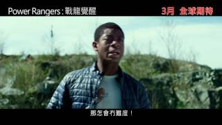 [香港預告] 《Power Rangers: 戰龍覺醒》(Power Rangers)2017年3月