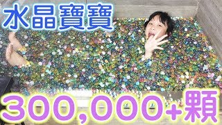300,000+顆水晶寶寶30萬回饋[NyoNyoTV妞妞TV玩具]