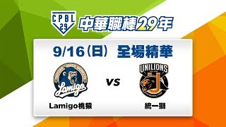 【中華職棒29年】09/16全場精華：Lamigo vs 統一