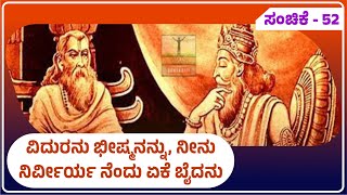 ವಿದುರನು ಭೀಷ್ಮನನ್ನು, ನೀನು ನಿರ್ವೀರ್ಯ ನೆಂದು ಏಕೆ ಬೈದನು. Krishna Avatara Episode - 52