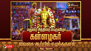 🔴LIVE: மதுரை சித்திரை பெருவிழா கள்ளழகர் வைகை ஆற்றில் எழுந்தருளல்!!! சிறப்பு நேரலை | Madurai | PTD