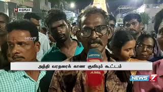 அத்திவரதரை காண நாளுக்கு நாள் அதிகரிக்கும் கூட்டம் | முறையான ஏற்பாடுகள் இல்லையென குற்றச்சாட்டு