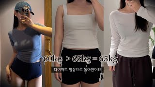 급찐 67kg에서 60kg까지 빼고 다시 65kg된 이야기 (with 1월 눈바디)