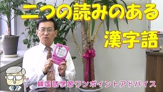 二つの読みのある漢字語【430韓国語学習ワンポイントアドバイス】