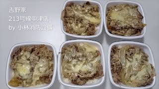 お弁当：吉野家 213号線中津店⑰ ～小林消防設備　福岡県豊前市　全類消防設備士　第二種電気工事士　経営学修士～