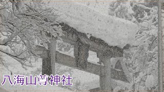 「２０２２年２月２２日大雪の八海山尊神社にお詣り」生涯現役ずっと楽しむ会新潟県支部長