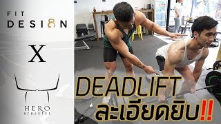 FitDesign EP6 : เจาะลึก DEADLIFT ทุกขั้นตอนดูแล้วอ๋อแน่ Ft.พี่ชิน Hero Athletes