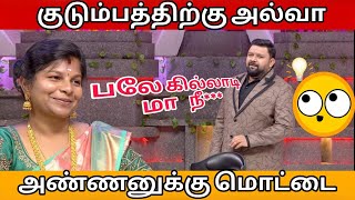 நீங்க வேற லெவல் போங்க👏| neeya nanaa troll