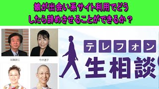 テレフォン人生相談  🔴 【出会い系,女子高校生,家族】娘が出会い系サイト利用でどうしたら辞めさせることができるか？ ◆ パーソナリティ：田中ウルヴェ京 ◆ 回答者：坂井眞（弁護士）