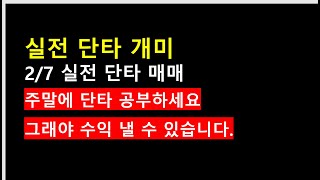 25.2.7 실전단타매매. 꾸준히 수익내는건 쉽지 않습니다. 그래서 공부를 해야합니다.