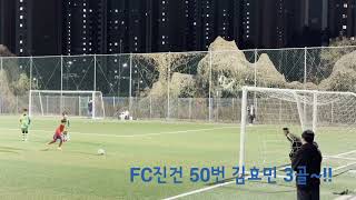 2022년10월23일(FC진건 U9 vs 류광하FC U9) 효민~ 해트트릭☆