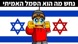 אתגר נחשו מה זה הסמל האמיתי ברובלוקס!