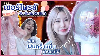 เซอร์ไพรส์วันเกิดเพื่อนสนิท ซ่อนเงินครึ่งหมื่นไว้ในดอกไม้! l Bebell