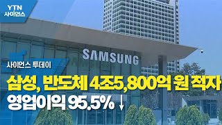 삼성, 반도체 4조5,800억 원 적자...영업이익 95.5%↓ / YTN 사이언스