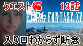 FF15 ファイナルファンタジー15 クエスト編 13話 最終話「入り口わからず断念」