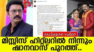 ആരാധകരെ ഞെട്ടിച്ച വിടവാങ്ങല്‍.. മിസ്സിസ് ഹിറ്റ്‌ലറില്‍ നിന്നും ഷാനവാസ് പുറത്ത്..!! l Shanavas