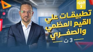 شرح تطبيقات القيم العظمي والصغري | الجزء الثاني | تفاضل | تالته ثانوي | 2025