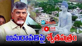 🛑 LIVE: రాజధాని అమరావతి గురించి చెబుతూ చంద్రబాబు ఎమోషనల్ | Amaravati | HT Telugu