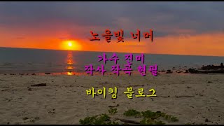 #노을빛너머 #바이킹블로그 #BikingVlog  #진미가수 🎶 👉🏼 Song Lyrics in English below. 영어 가사/발음 더보기 👉🏼