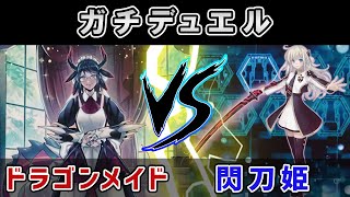 【遊戯王】ドラゴンメイドVS閃刀姫【ガチデュエル】