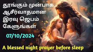 Today night prayer in tamil | இரவு ஜெபம் | Tamil christian night message | iravu jebam tamil 7/10/24