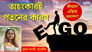 অহংকারই পতনের কারণ, কীভাবে এড়িয়ে চলবেন? | What is Ego? | Overcoming Our Egos | How to Overcome Ego