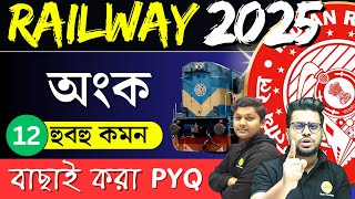 Railway group d  PYQ in Bengali | Math | WBP MATH | SSC GD MATH | Math in Bengali | Roy's Coaching