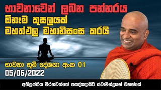 භාවනාවෙන් ලබන පන්නරය ඕනෑම කුසලයක් මහත්ඵල මහානිසංස කරයි | Suwatha TV