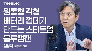 원통형 각형 배터리 껍데기 만드는 스타트업 블루캡캔