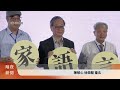 化身「客家傳教士」 客委會培訓211位宣講員【客家新聞20240831】