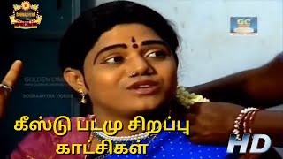 கீஸ்டு காமெடி காட்சிகள் | Keestu Padamu Sirappu Katchi | Sourashtra Videos