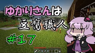 【Minecraft】ゆかりさんは豆腐職人【VOICEROID】#17