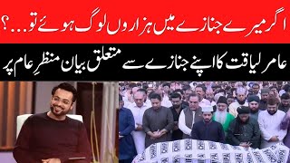 Aamir Liaquat statement regarding his funeral | Pakistan News
