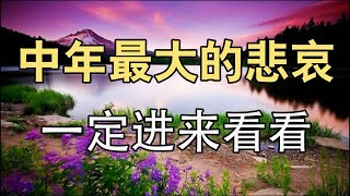 【深夜港灣】 中年人最大的悲哀，是在子女面前過的小心翼翼！