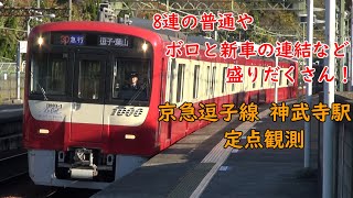 【定点観測[35]】京急逗子線　神武寺駅　定点観測　2023.12.2　(FHD)