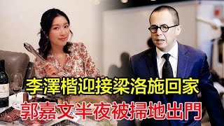 李澤楷高調迎接梁洛施回家，梁正式入主李家，郭嘉文半夜被掃地出門，豪宅已經易主！李發文：我喜歡女明星但不沉迷！#李澤楷#郭嘉文#梁洛施