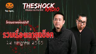 รวมเรื่องเล่าสุดช็อค | วันอังคารที่ 12 กรกฎาคม 2565 | TheShock13