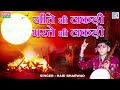 jite bhi lakdi marte bhi lakdi hari bharwad super hit bhajan जीते भी लकड़ी मरते भी लकड़ी