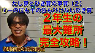 【小学校２年生算数（上）】たし算と ひき算の ひっ算 ７時間目　『一の位も、十の位も ひけない ひき算』