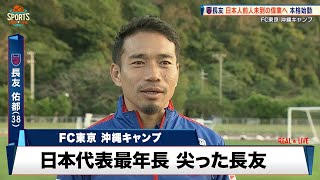 【FC東京】長友佑都が日本代表最年長として沖縄キャンプで前人未到の偉業へ 本格始動！