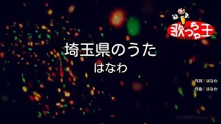 【カラオケ】埼玉県のうた/はなわ