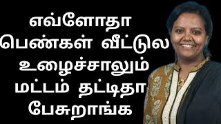 எவ்ளோதா பெண்கள் வீட்டுல உழைச்சாலும் மட்டம் தட்டிதா பேசுறாங்க Dr Parveen sultana mam motivationspeech