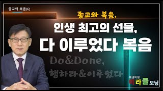 24-245 종교와 복음(6) 인생 최고의 선물, 다 이루었다 복음 | Do&Done | 행하라종교&이루었다복음 | KJB