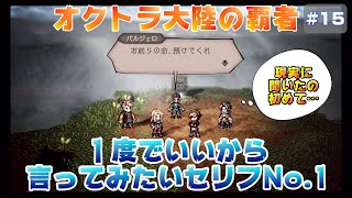 【オクトラ大陸の覇者】漢気満点バルジェロ兄貴～富を極めし者～第2章【#15※ネタバレ注意】