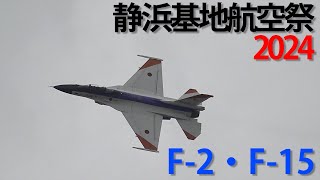 静浜基地航空祭2024 F-2・F-15 (飛行開発実験団)